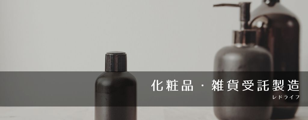 レドライフ化粧品・雑貨受託製造